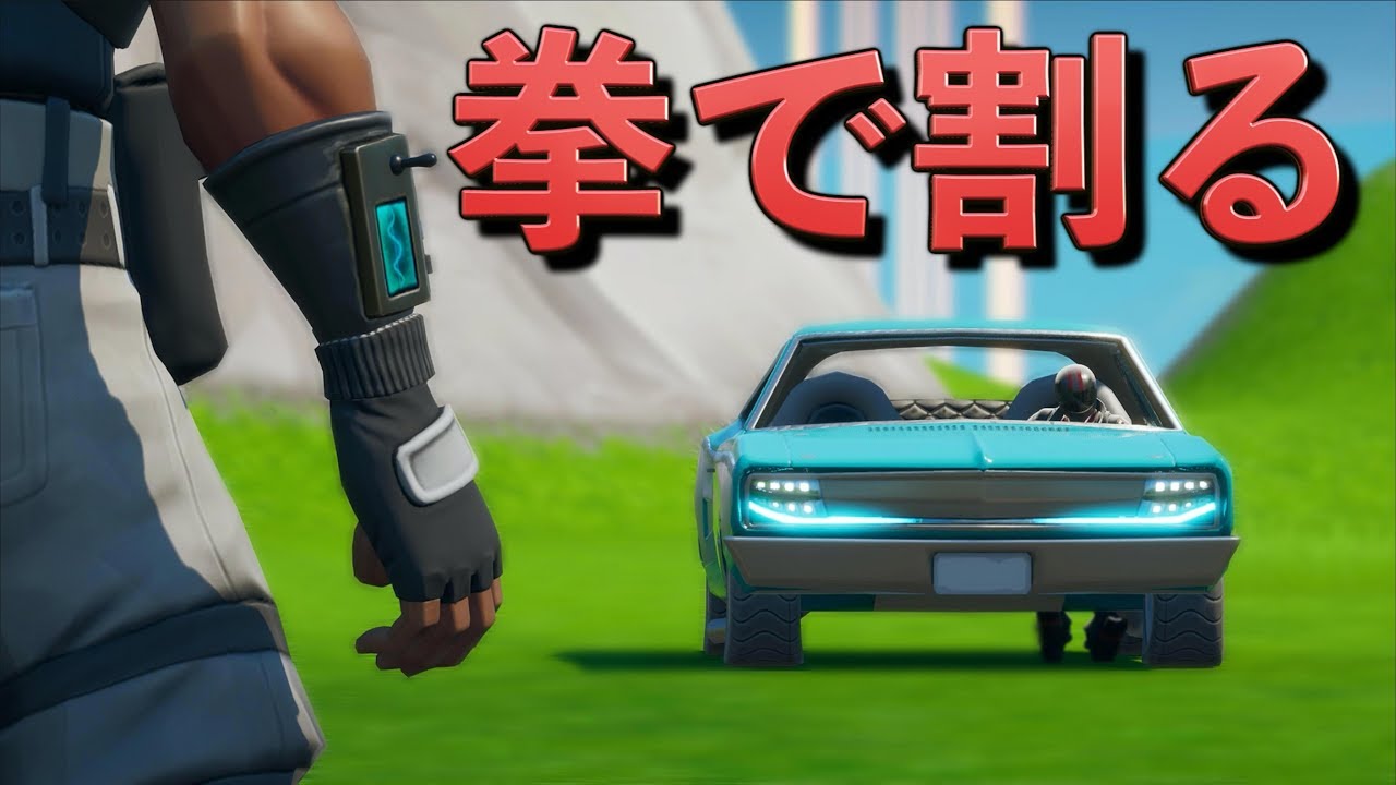 [Fortnite] 車のフロントガラスを拳で割る男が現れる！