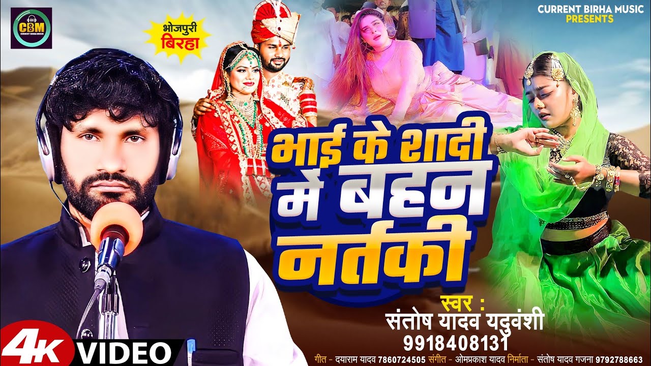 Bhojpuri Birha 2024 | भाई के शादी में बहन नर्तकी | Santosh Yadav | Bhojpuri New Birha Kand 2024