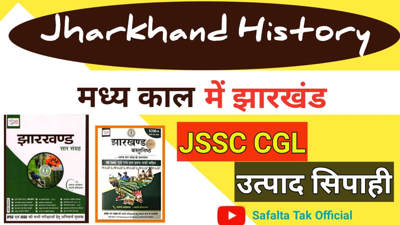 Jharkhand GK for JSSC | Jharkhand History in Hindi | Madhya kal me jharkhand | theory and mcq