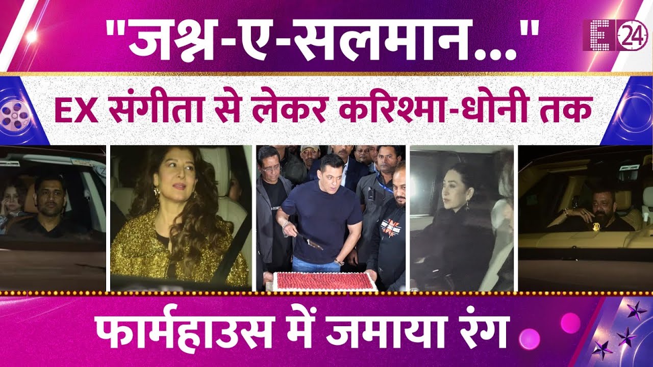 Salman Khan ने मनाया 60वां जन्मदिन, खानदान समेत पहुंचे Sangeeta-Karisma और Dhoni, देखिए इनसाइड