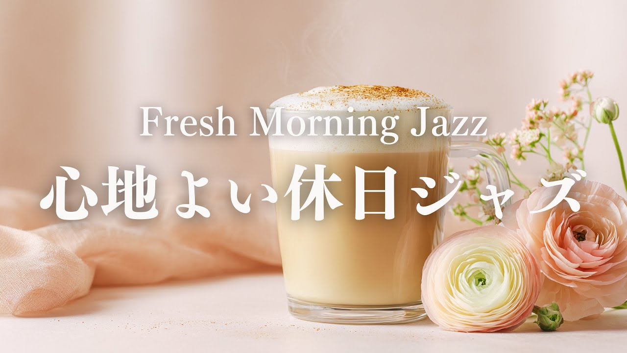 【朝カフェBGM】すっきり始めるピアノジャズ｜澄んだ空気の朝時間｜Fresh Morning Jazz