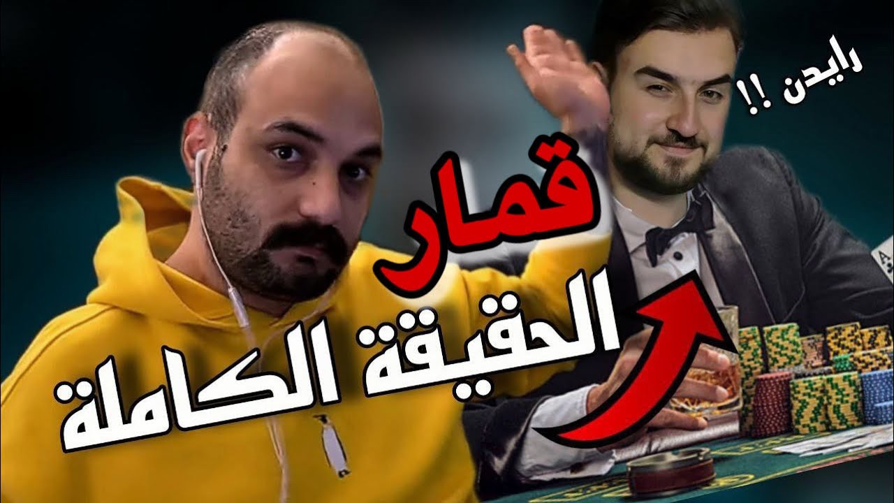 من لاعبين ببجي الى لعب القمار🎰مقاطعة