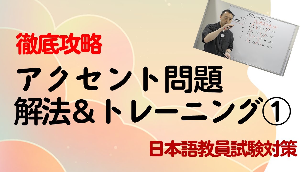 【徹底攻略】アクセント問題　解法＆トレーニング①　日本語教員試験対策 [国家資格]