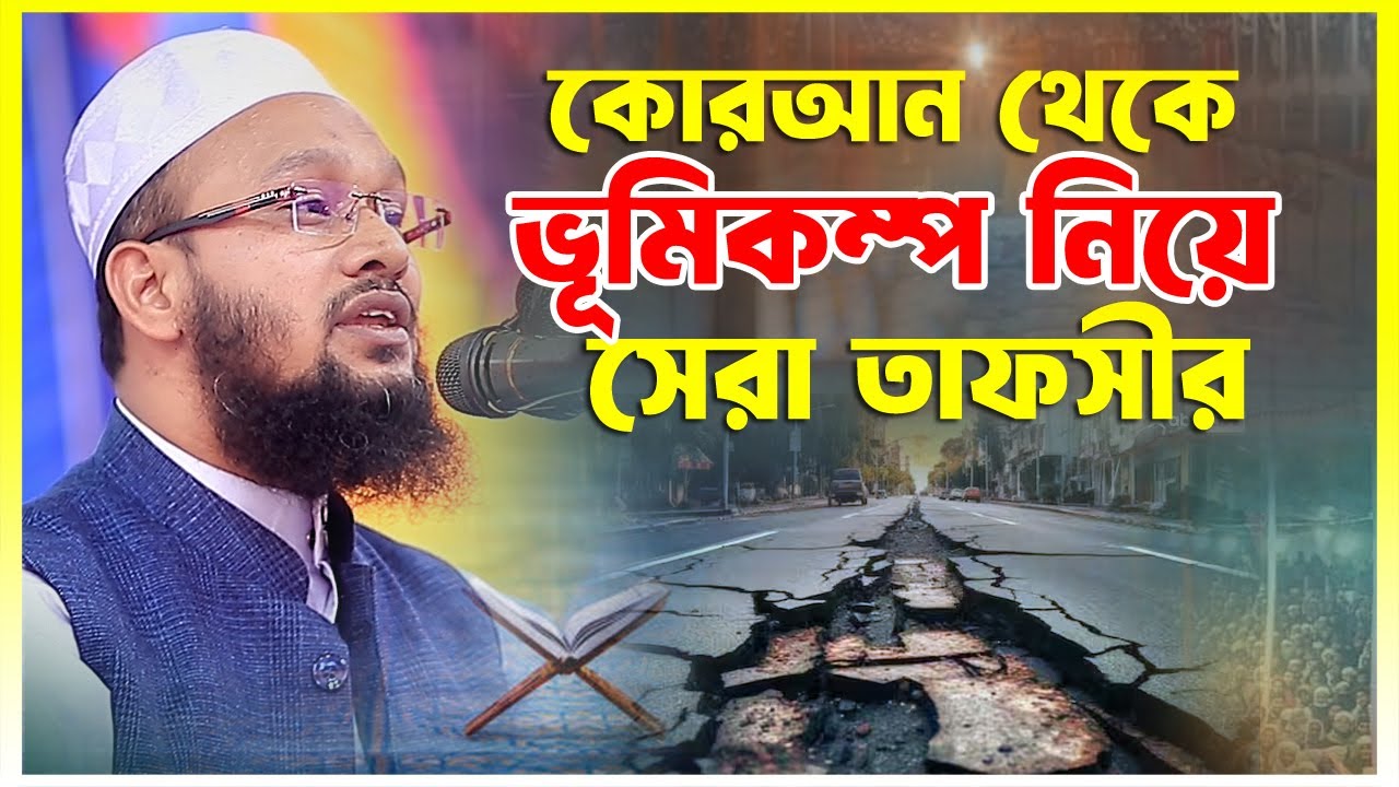 ভূমিকম্প নিয়ে কোরআন থেকে সেরা তাফসীর | মাওলানা আব্দুল বাছির | Mawlana Abdul Basir | 01710822641