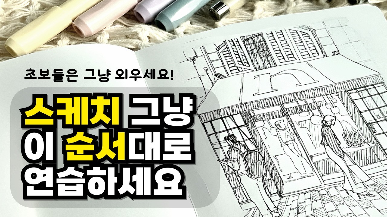 어반스케치 | 스케치부터 색칠까지 평생 따라 할 연습 순서 완전 정리 | 그림초보 | 어반스케치 | 스케치 기초 | 미술기초