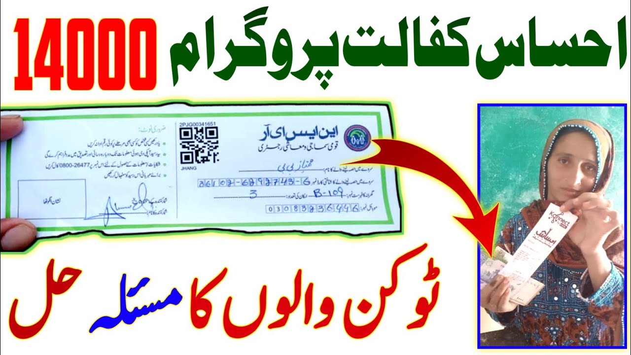 Ehsaas Program 14000 | Ahsas program 14000 token | Ehsas kafalat 14000 payment kb mily gi | احساس