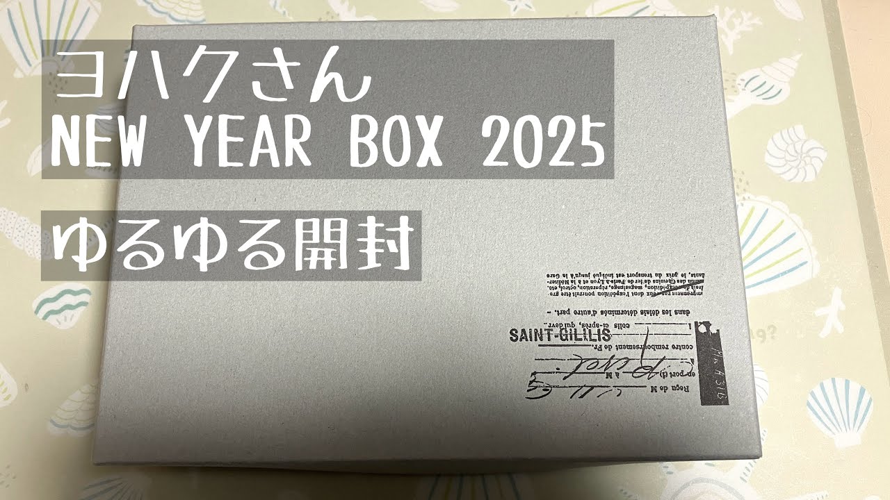 【福袋】ヨハクさんのニューイヤーボックス2025【購入品紹介】