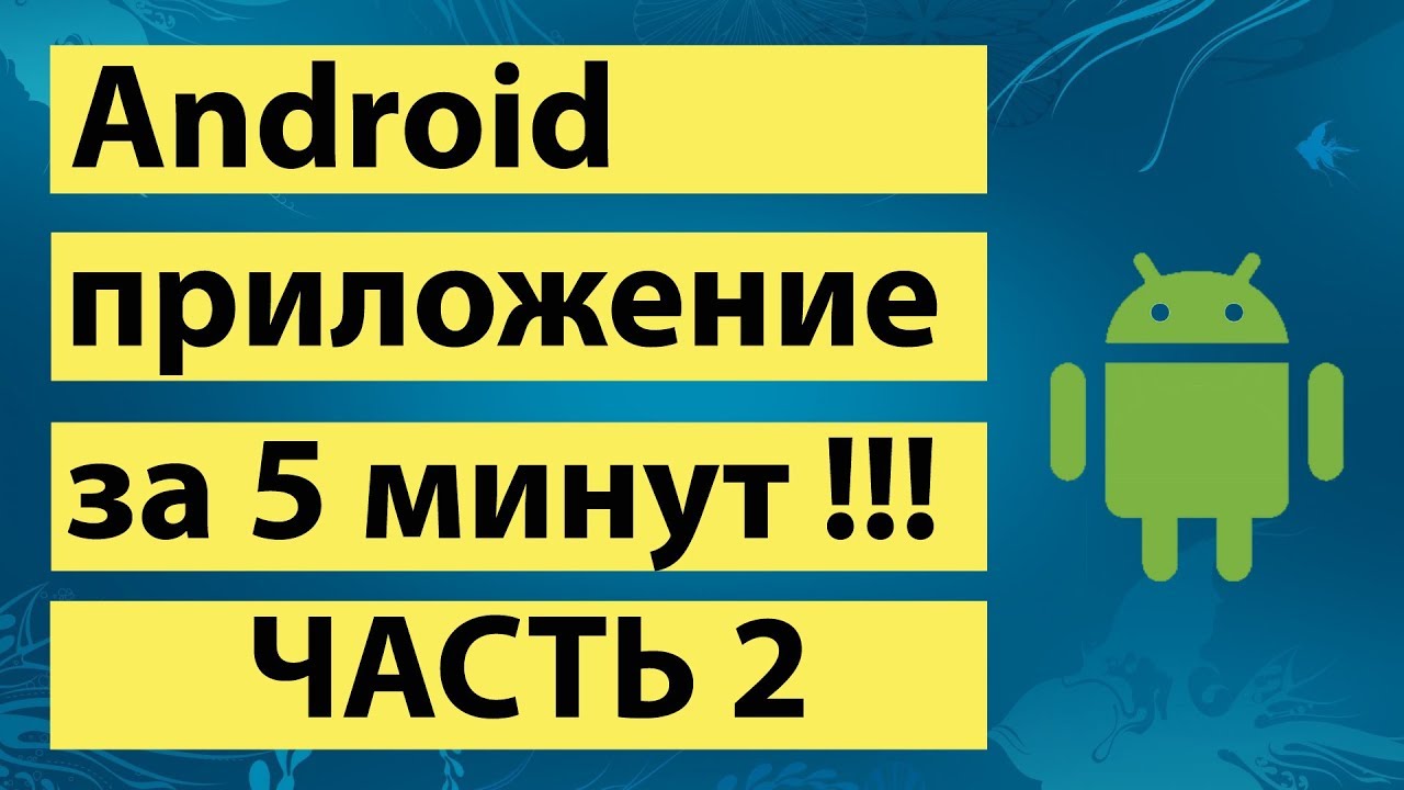 Android приложение за 5 минут Часть 2