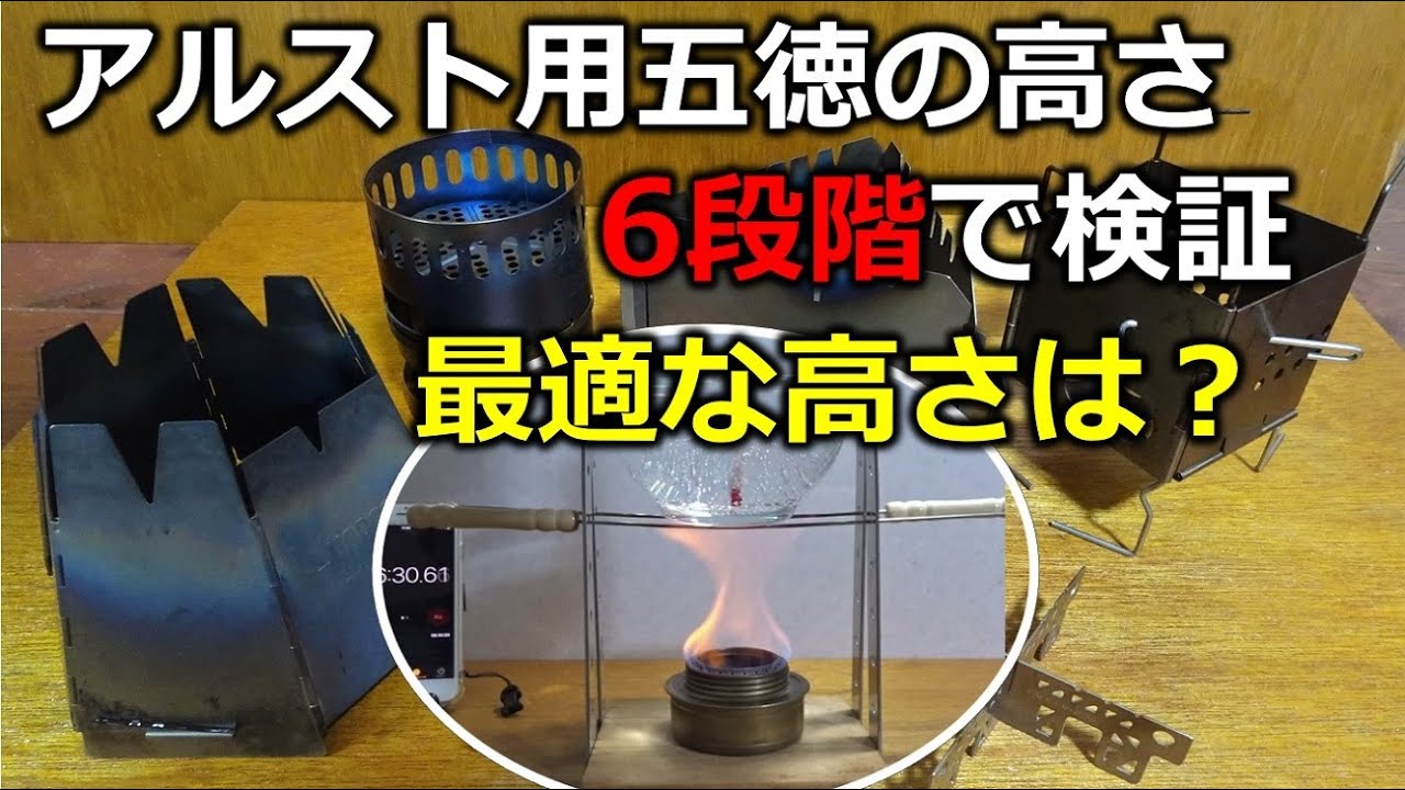 アルコールストーブの五徳 最適な高さを検証【6段階 5.8cm～11.5cm】