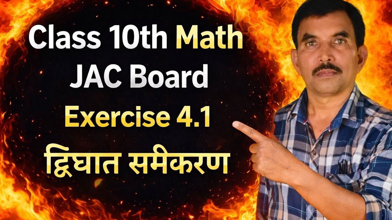 Class 10 Math / Ex-4.1 / द्विघात समीकरण / Jac board / Chapter Wise / By Sanjit Sir 