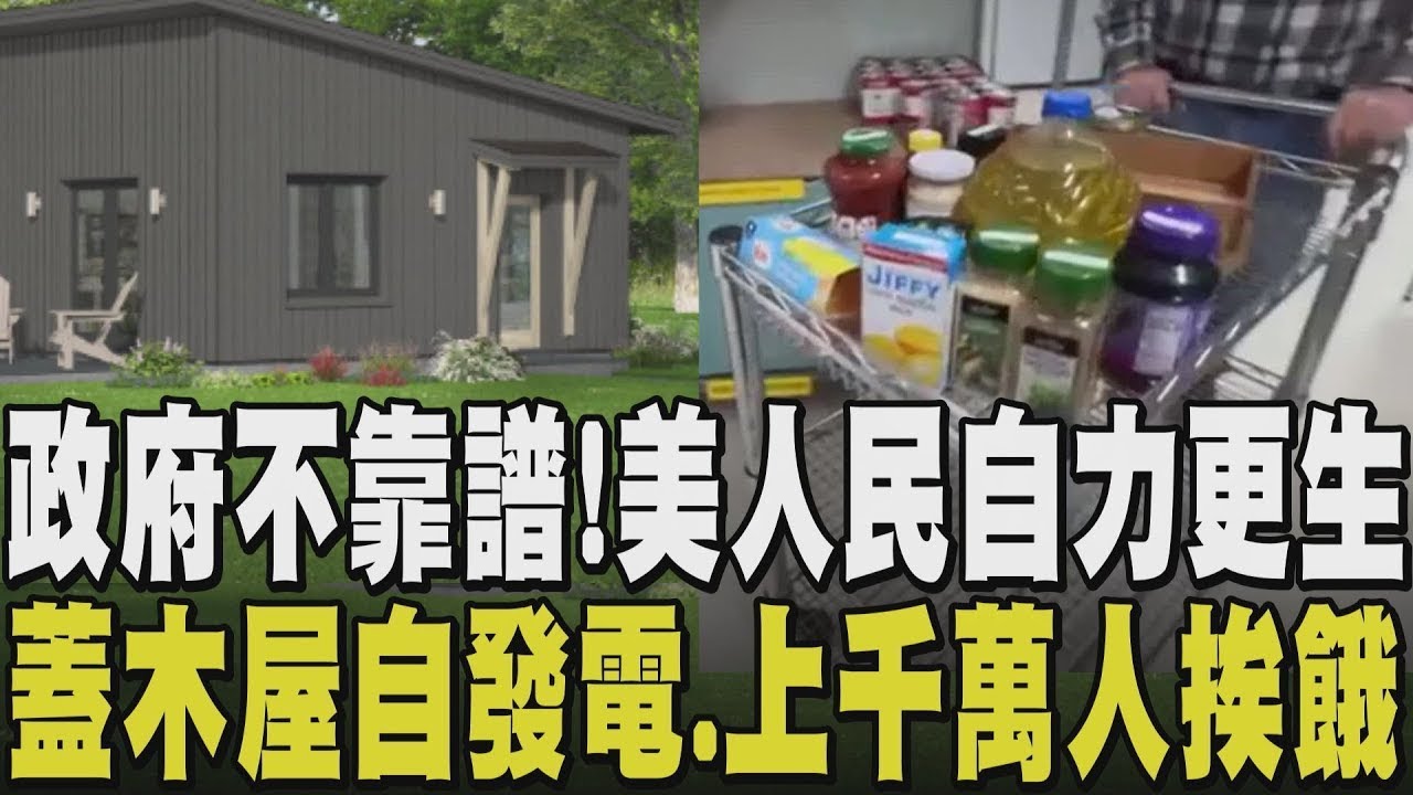 政府停擺破紀錄！美國4200萬人挨餓 企業裁員加劇為了省能源 美國人自己買地組木屋自發電 川普民調盪谷底 CNN:72%不滿經濟糟｜【話題懶人包】｜TVBS新聞