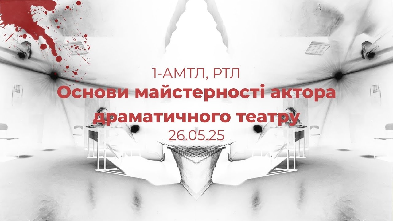 26.05.25 Основи майстерності актора драматичного театру 1-АМТЛ, РТЛ