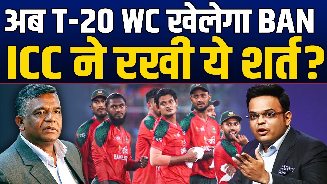अब T-20 WC खेलेगा BAN ? निकल गया रास्ता, ICC ने रखी ये बड़ी शर्त ?