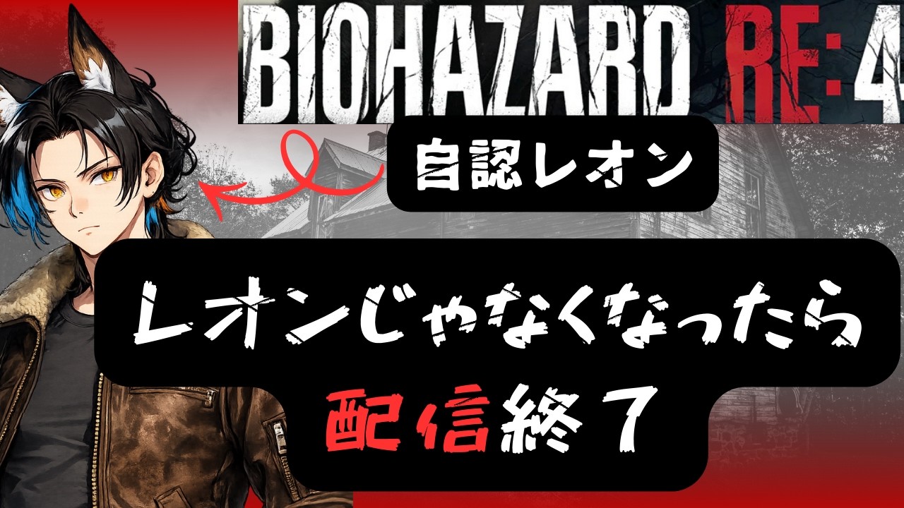 【レオンがプレイ】自認レオンなオオカミのBIOHAZARD RE4 　【＃新人Vtuber】【＃オオカミハウル】