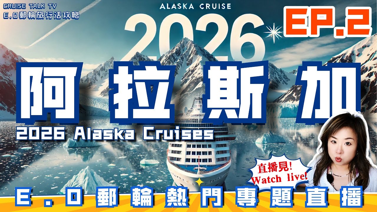 2026 "血戰"阿拉斯加【EP.2Alaska Cruises】🔥E.O郵輪旅行活攻略直播看點:2026年阿拉斯加郵輪新亮點 🚢