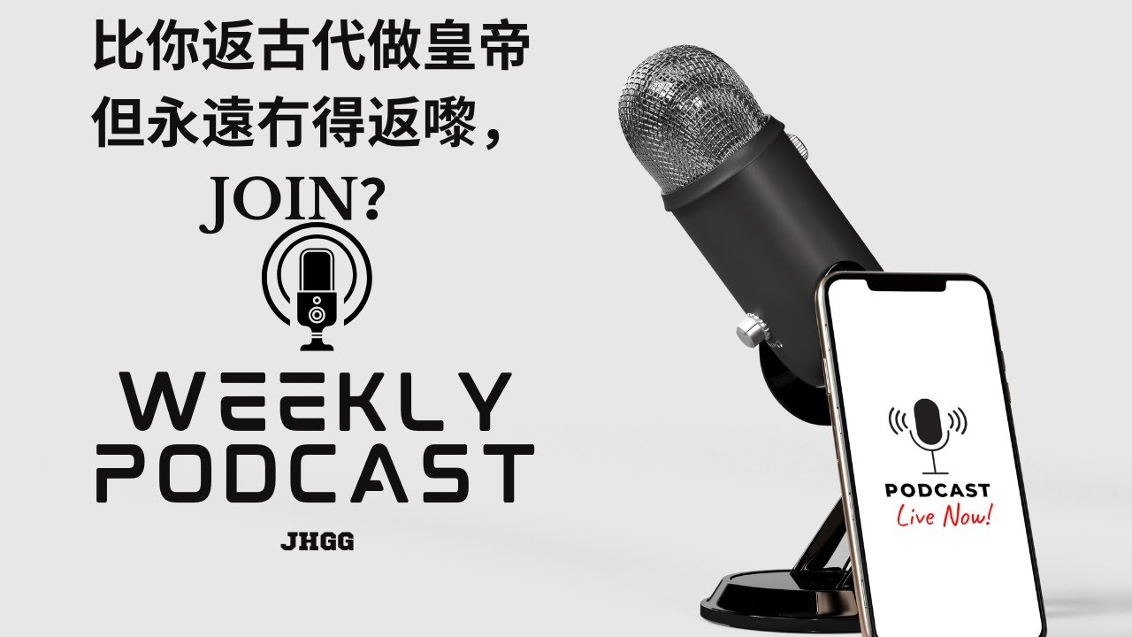 Ep.34 比你返古代做皇帝但永遠冇得返嚟，join？ - JHGG