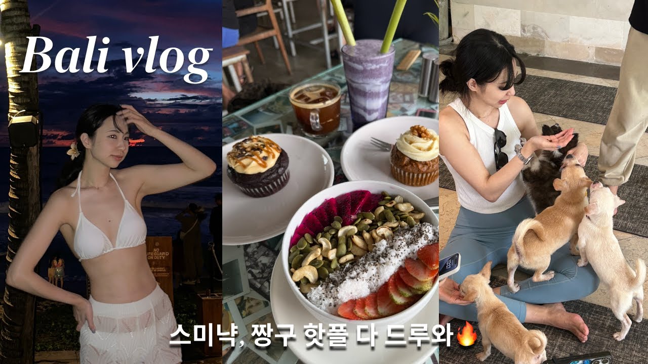 🇮🇩우기 발리여행 vlog. 핫플은 못참는 여자 넷의 스미냑 & 짱구 여행ㅣ발리 퍼피 요가 puppy yoga baliㅣ포테이토헤드 메뉴ㅣ짱구 비치클럽 FINNSㅣ더콜로니호텔 발리