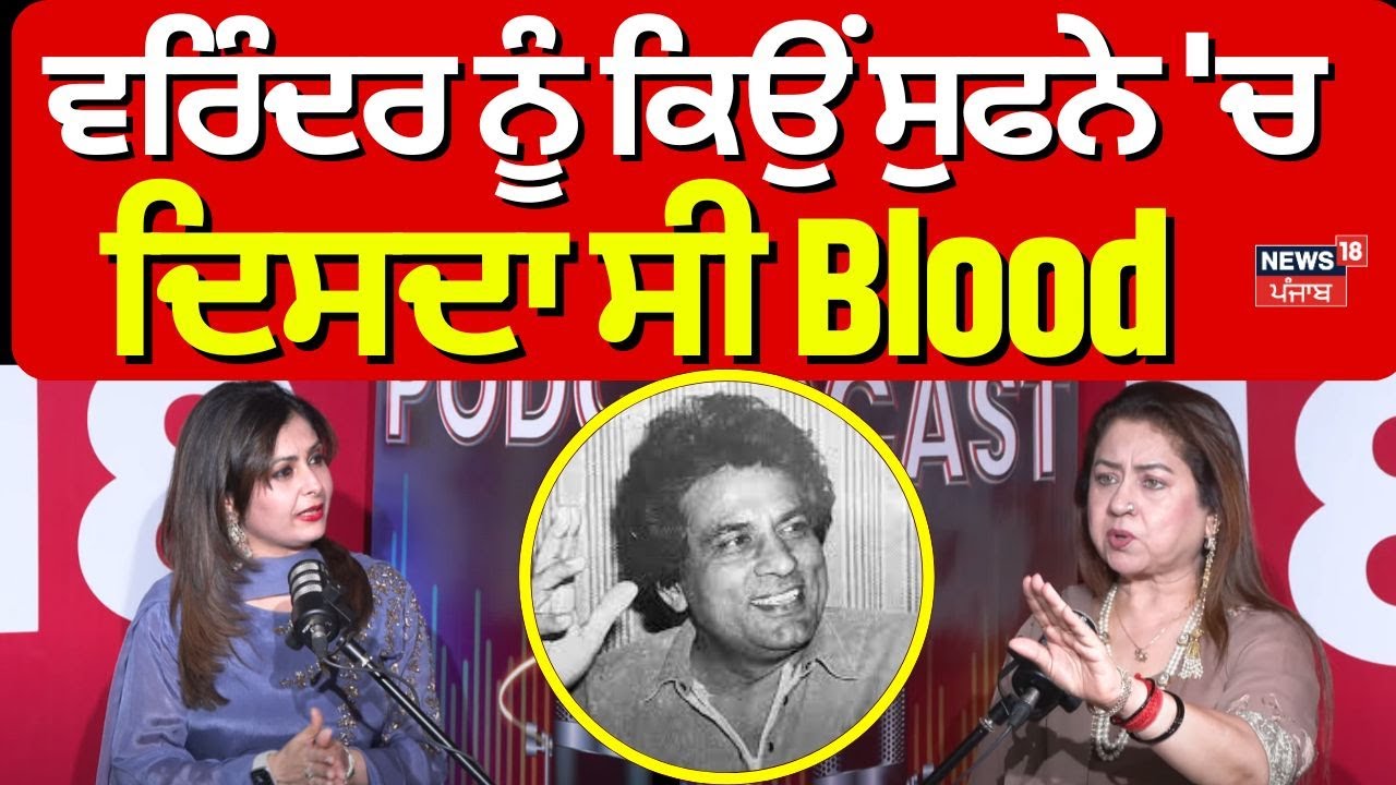 ਵਰਿੰਦਰ ਨੂੰ ਕਿਉਂ ਸੁਫਨੇ 'ਚ ਦਿਸਦਾ ਸੀ Blood | Preeti Sapru | Pollywood | Veerendra | N18V