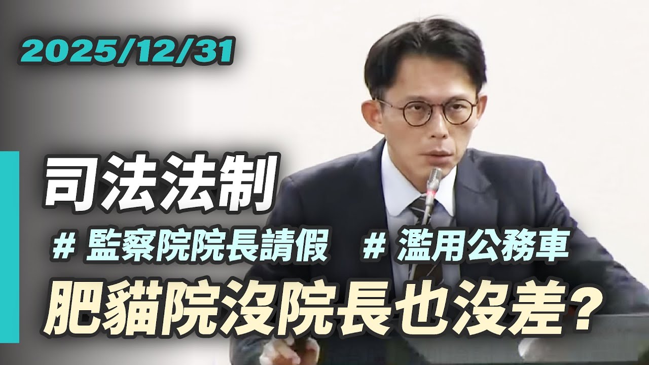 【國昌質詢】肥貓院沒院長也沒差？抹黑被判刑也能當監院秘書長｜2025-12-31｜司法及法制委員會