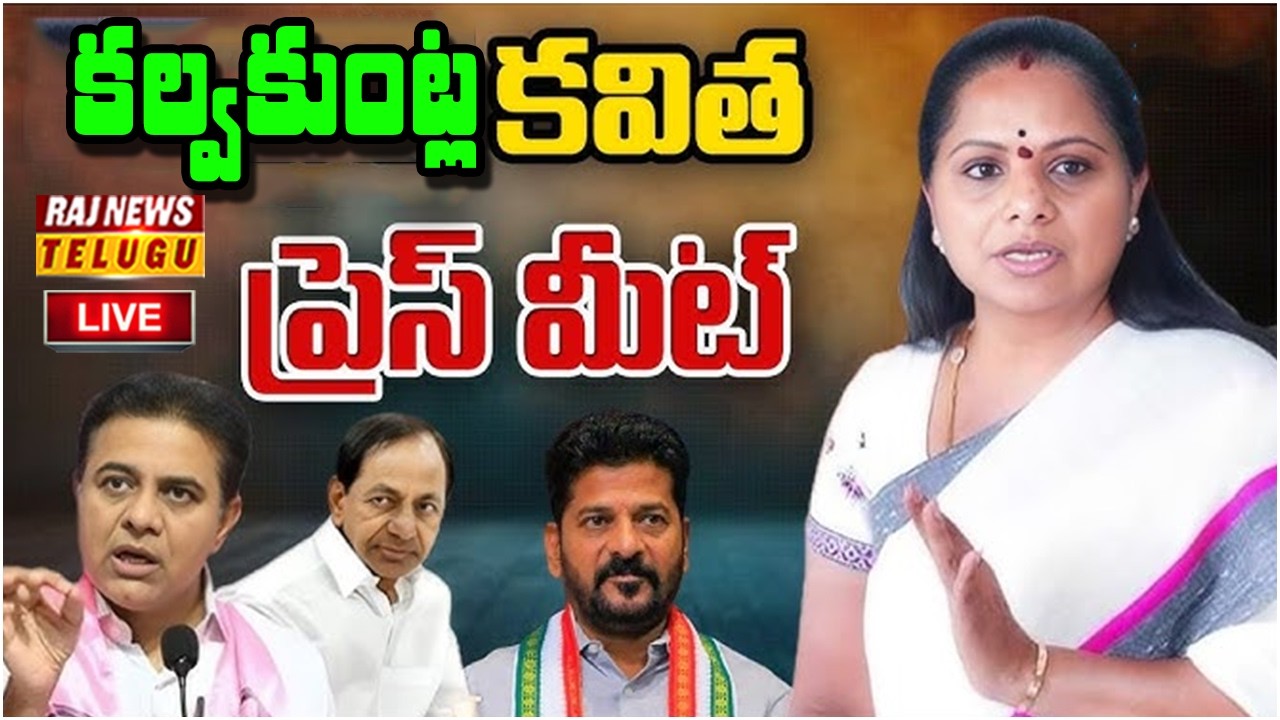 LIVE : కల్వకుంట్ల కవిత సంచలన ప్రెస్ మీట్ | Kalvakuntla Kavitha Sensational Press Meet | Raj News