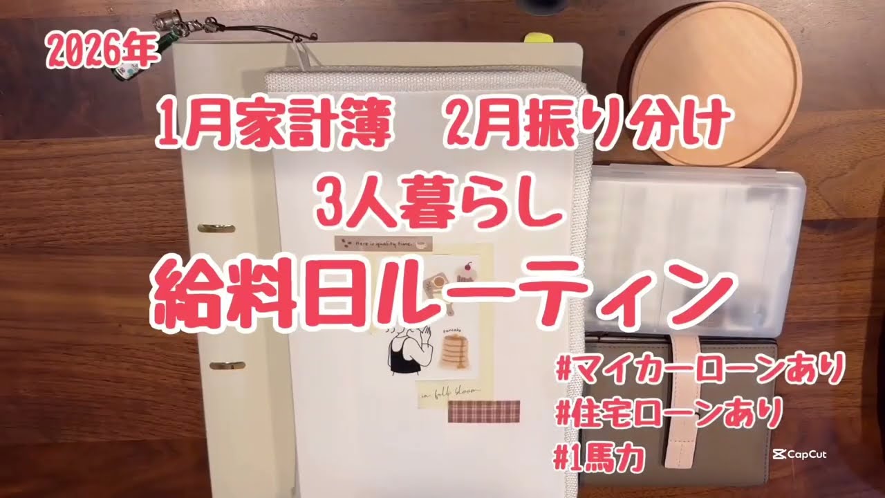 【給料日ルーティン】1月家計簿|2月振り分け|共同財布|３人家族|マイカーローン|住宅ローン