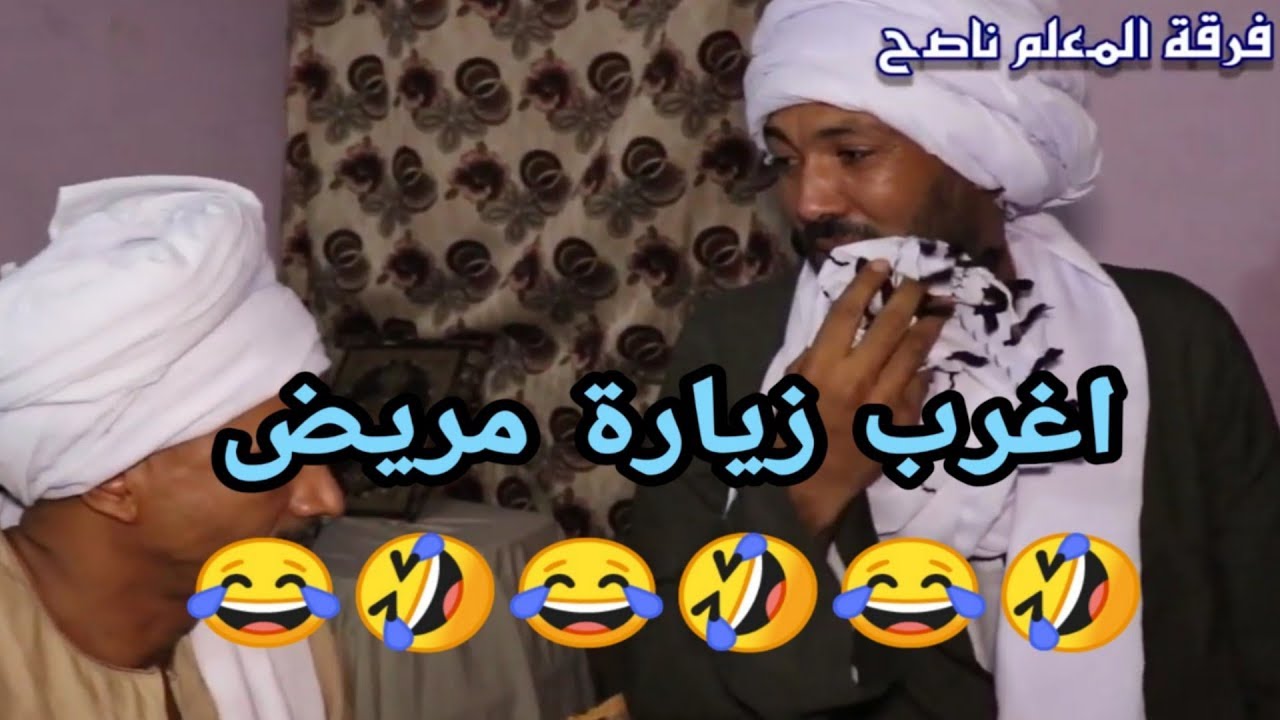 #اغرب_زيارة_مريض😂😂😂😂
