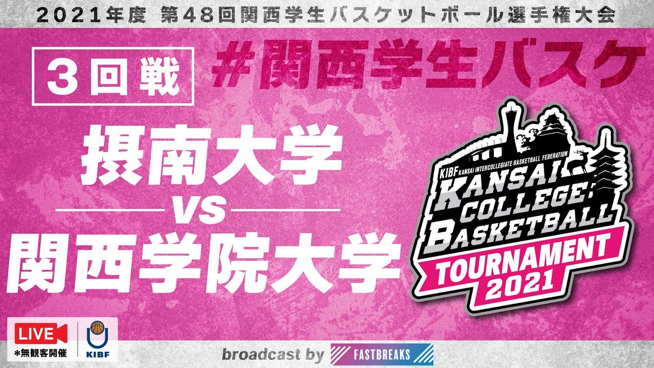 【関西学生バスケ／3回戦】摂南大学vs関西学院大学［2021年度 第48回 関西学生バスケットボール選手権大会］