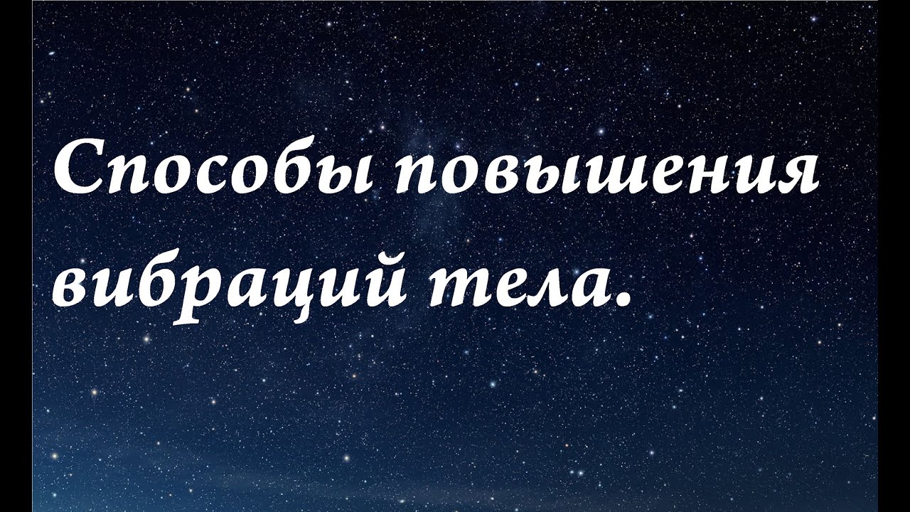 Способы повышения вибраций тела.