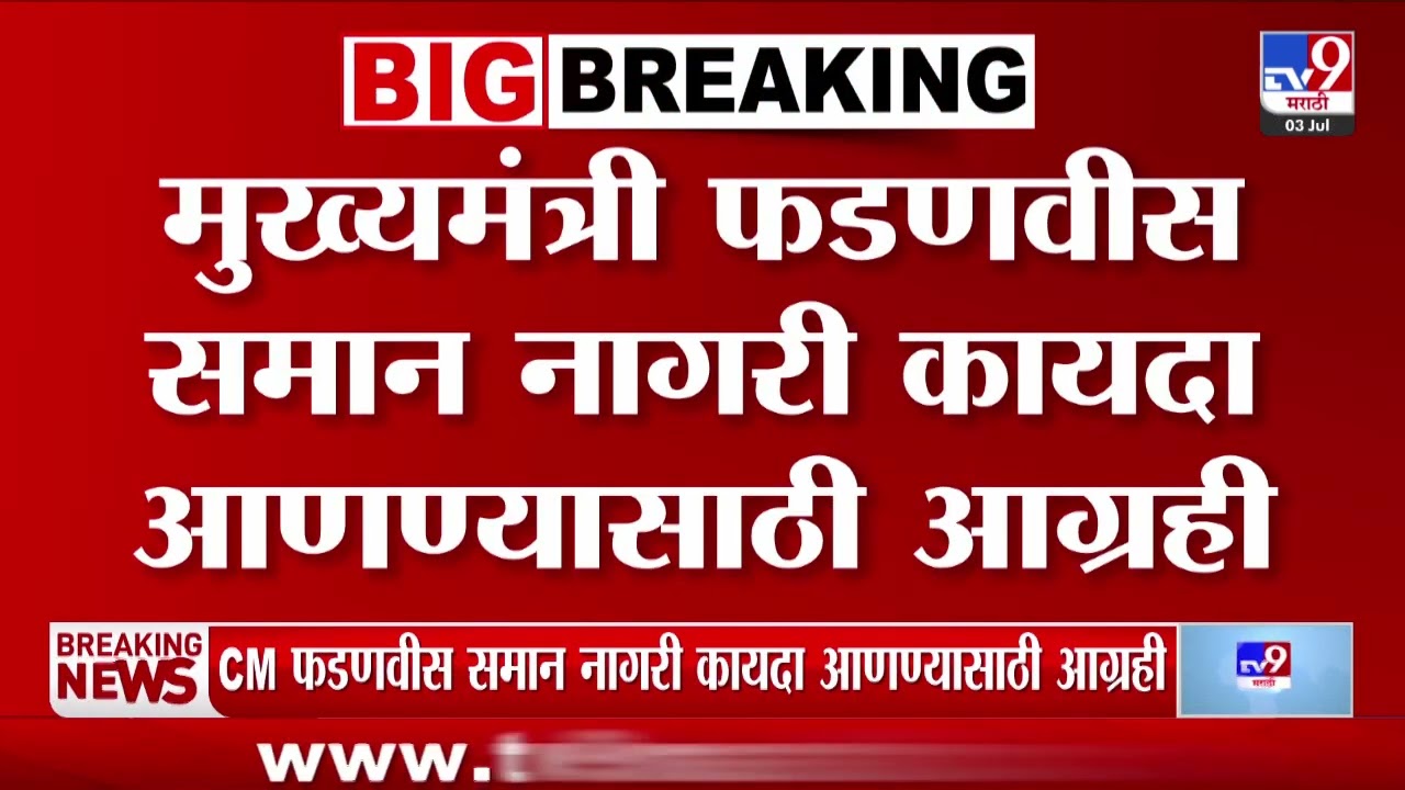 Uniform Civil Code | समान नागरी कायदा आणण्यासाठी राज्य सरकारच्या हालचाली