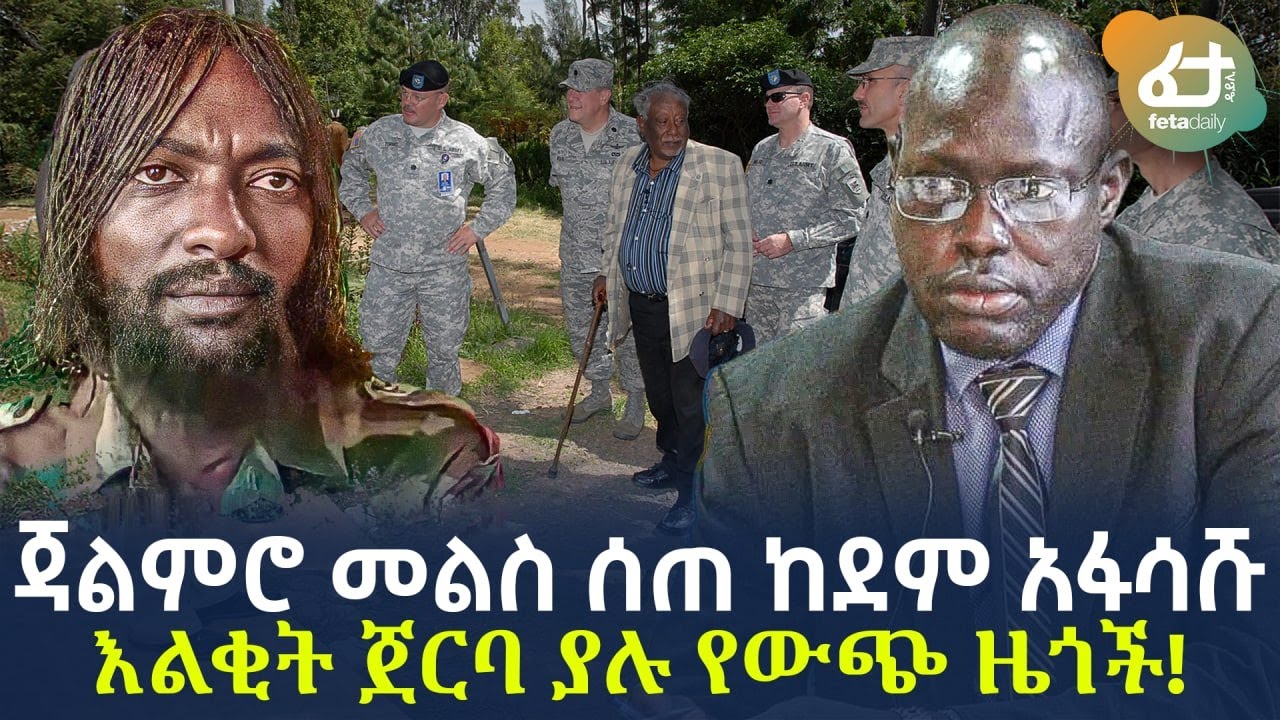 Ethiopia - ጃልመሮ መልስ ሰጠ ከደም አፋሳሹ እልቂት ጀርባ ያሉ የውጭ ዜጎች