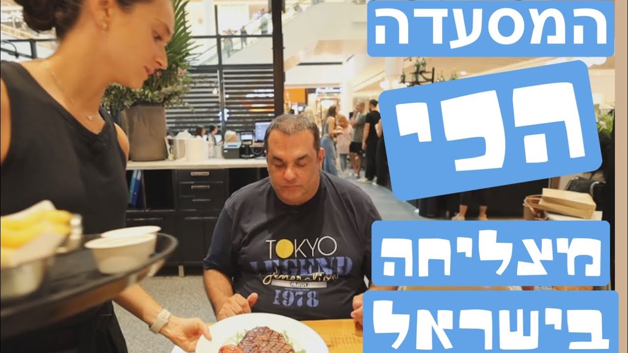 כמה במדד למסעדה המצליחה בישראל: ״קפה טורקיז״