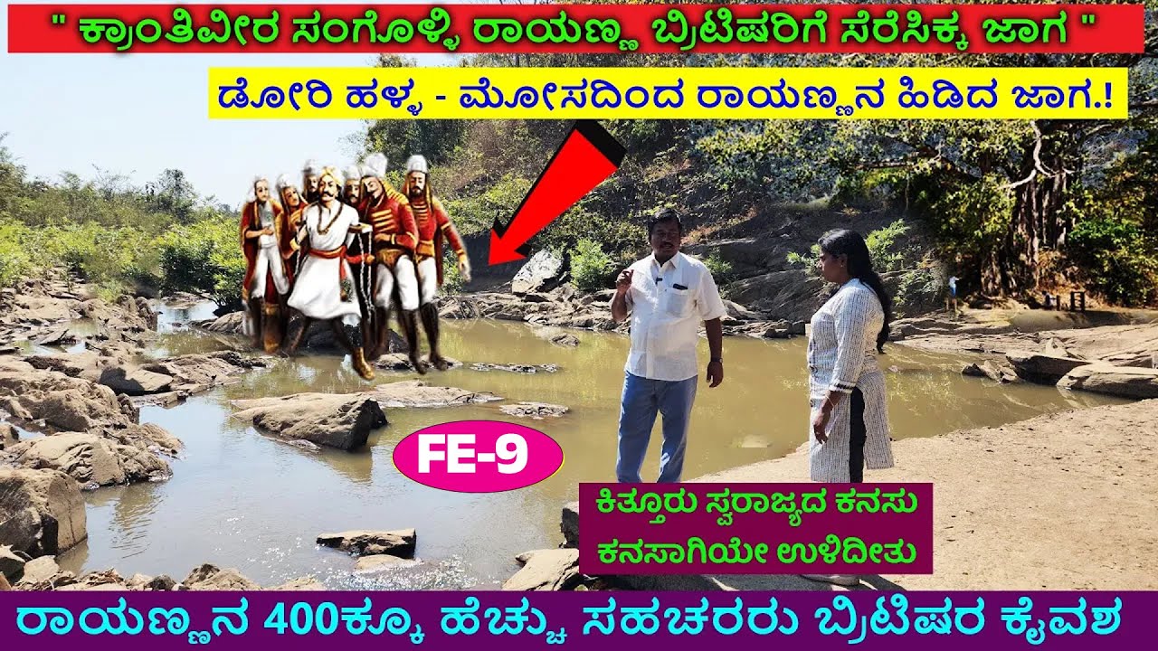 ಡೋರಿ ಹಳ್ಳ-ಸಂಗೊಳ್ಳಿರಾಯಣ್ಣನ ಬ್ರಿಟಿಷರು ಮೋಸದಿಂದ ಹಿಡಿದ ಜಾಗ ! DoriHalla Sangolli Rayanna Death Place-FE-9
