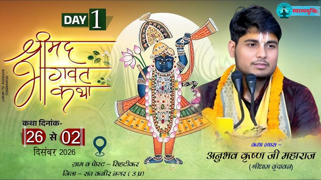 🔴Live Day 1 | श्रीमद् भागवत कथा | श्री अनुभव कृष्ण जी महाराज  | संत कबीर नगर  |  LAXMI TV AYODHYA ..