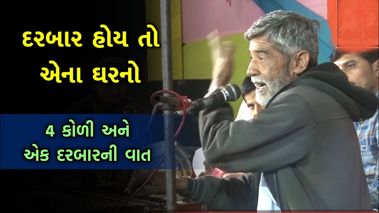 દરબાર અને કોળીની વાત | Anopsinh Vaghela | Darbar ane Koli ni Vaat