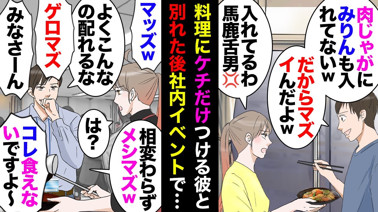 【漫画】同じ会社の彼氏「肉じゃがにコクがない！みりん使えよ！」私「使ってるが？」彼「チョコ入れろ」私「カレー乙」彼「」→追い出して別れた後、社内イベントで私が配膳する料理にケチつけたが…【マンガ動画】