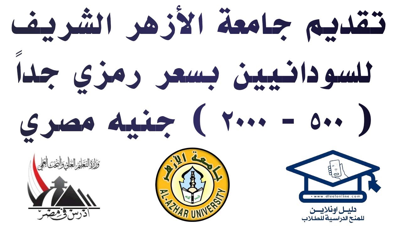 منحة جامعة الأزهر للسودانيين برسوم رمزية جدآ وبالجنيه المصري