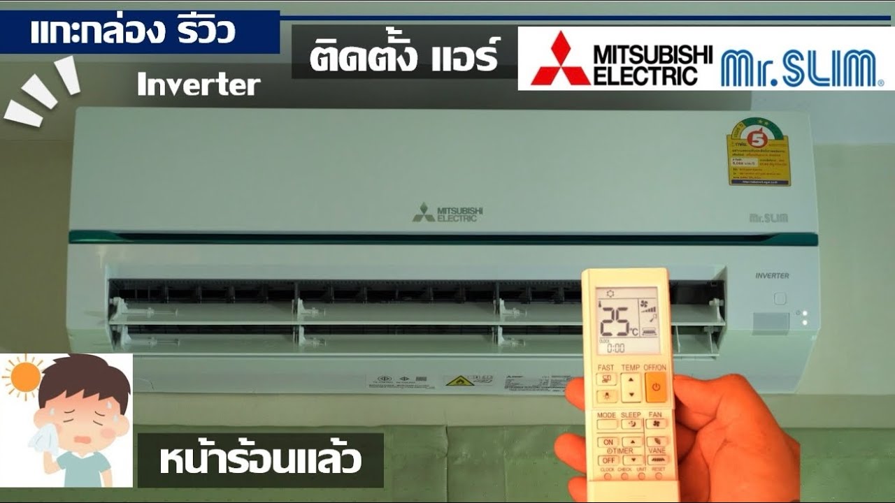รีวิว ติดตั้ง เครื่องปรับอากาศ Mitsubishi Mr Slim Inverter แอร์ เงียบ ประหยัด ทนทาน หน้าร้อน ร้อนจัด