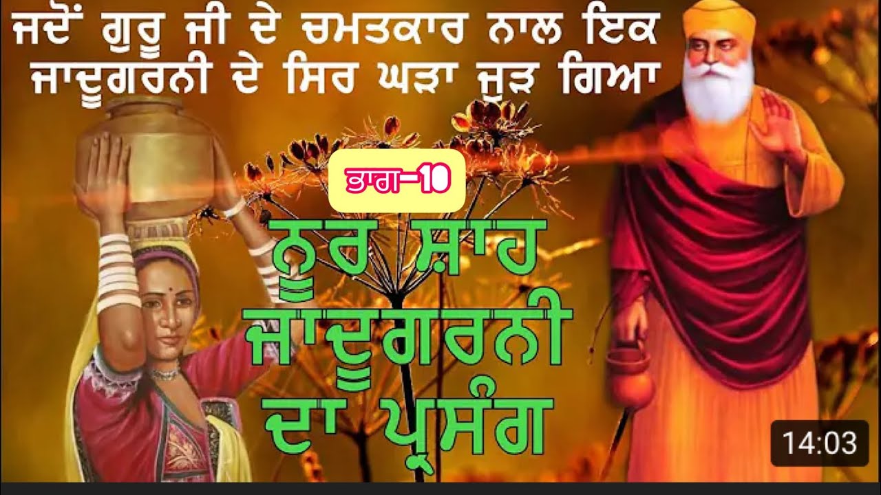 Noor Shah jadugarni Guru Nanak Dev ji nu mili Par-10🔥