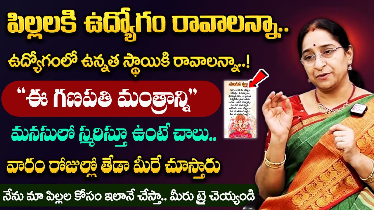 Ramaa Raavi - పిల్లలకి ఉద్యోగం రావాలన్నా, ఉన్నత స్థాయికి వెళ్లాలన్నా..! | #ganapatimantra | Suman TV