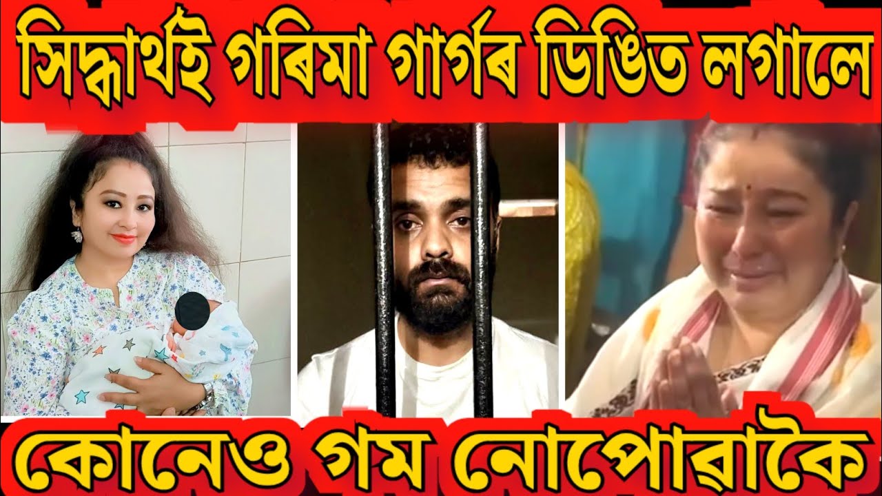 গৰিমা গাৰ্গৰ ডিঙিত লগায় থৈ গ'ল সিদ্ধাৰ্থই / কোনেও গম নোপোৱাকৈ 