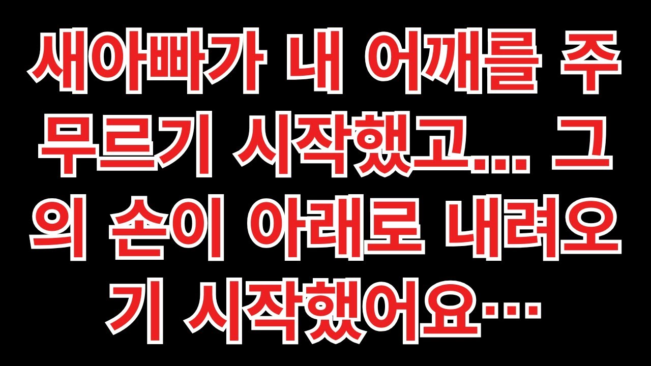 긴장돼 보이네, 마사지 해줄까?
