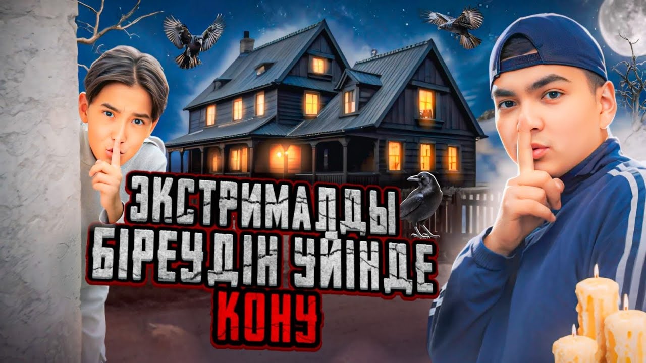 ЭКСТРЕМАЛДЫ БІРЕУДІҢ ҮЙІНДЕ ҚОНДЫҚ😱| АЗАНҒА ДЕЙІН| БІЗДІ БАЙҚАП ҚОЙДЫ😳