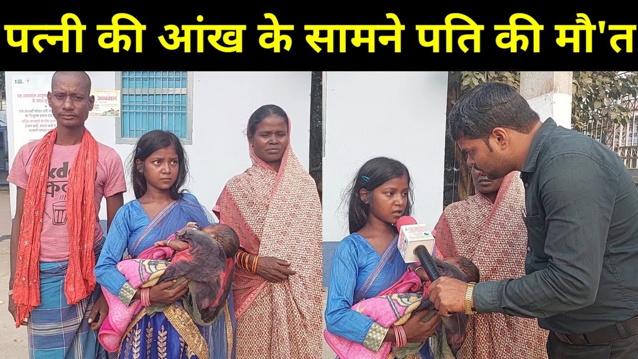 नालंदा में प'त्नी की आंख के सामने पति ने छोड़ दिया दुनिया एक माह पहले बेटी का हुआ था जन्म