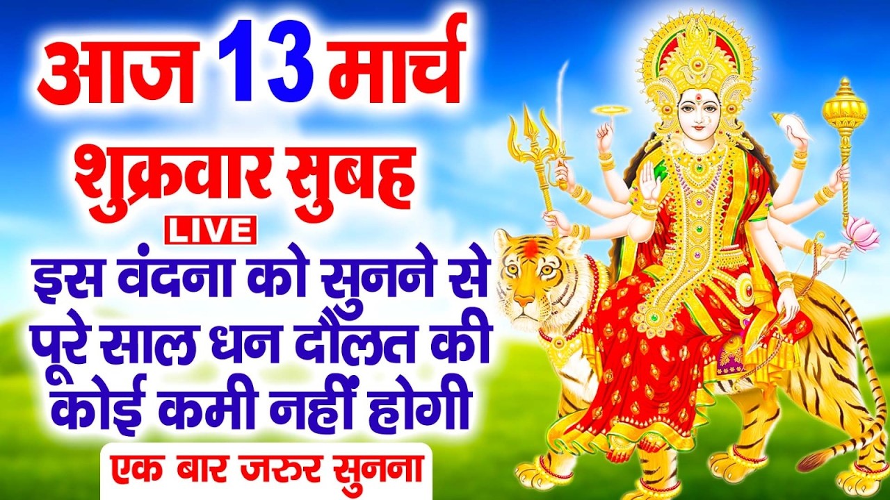 LIVE : शुक्रवार भक्ति :-  इस वंदना को सुनने से दुखो का नाश होता है और कार्य में सफलता मिलती हैं