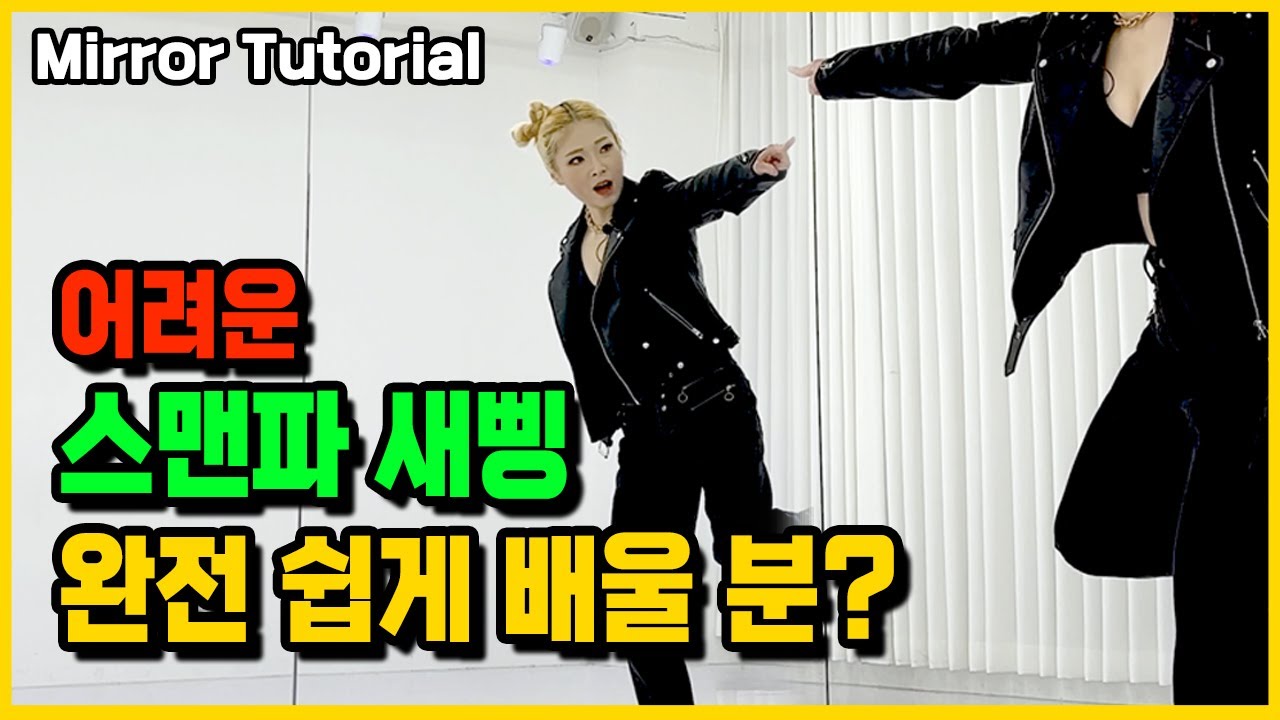 스맨파 ZICO(지코) 새삥 안무 배우기 거울모드 Street man fighter new thing dance tutorial mirrored