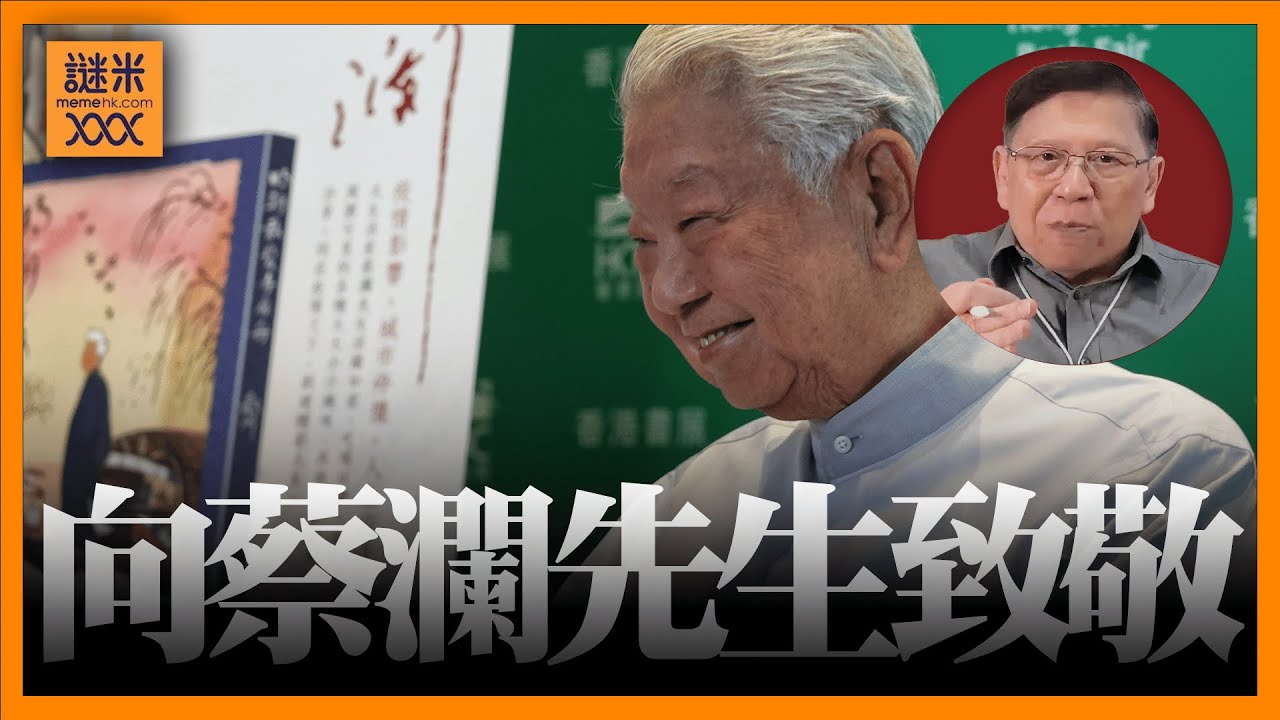 (AI中英字幕)蔡瀾先生享壽83歲，在此向他致敬。2025-06-27