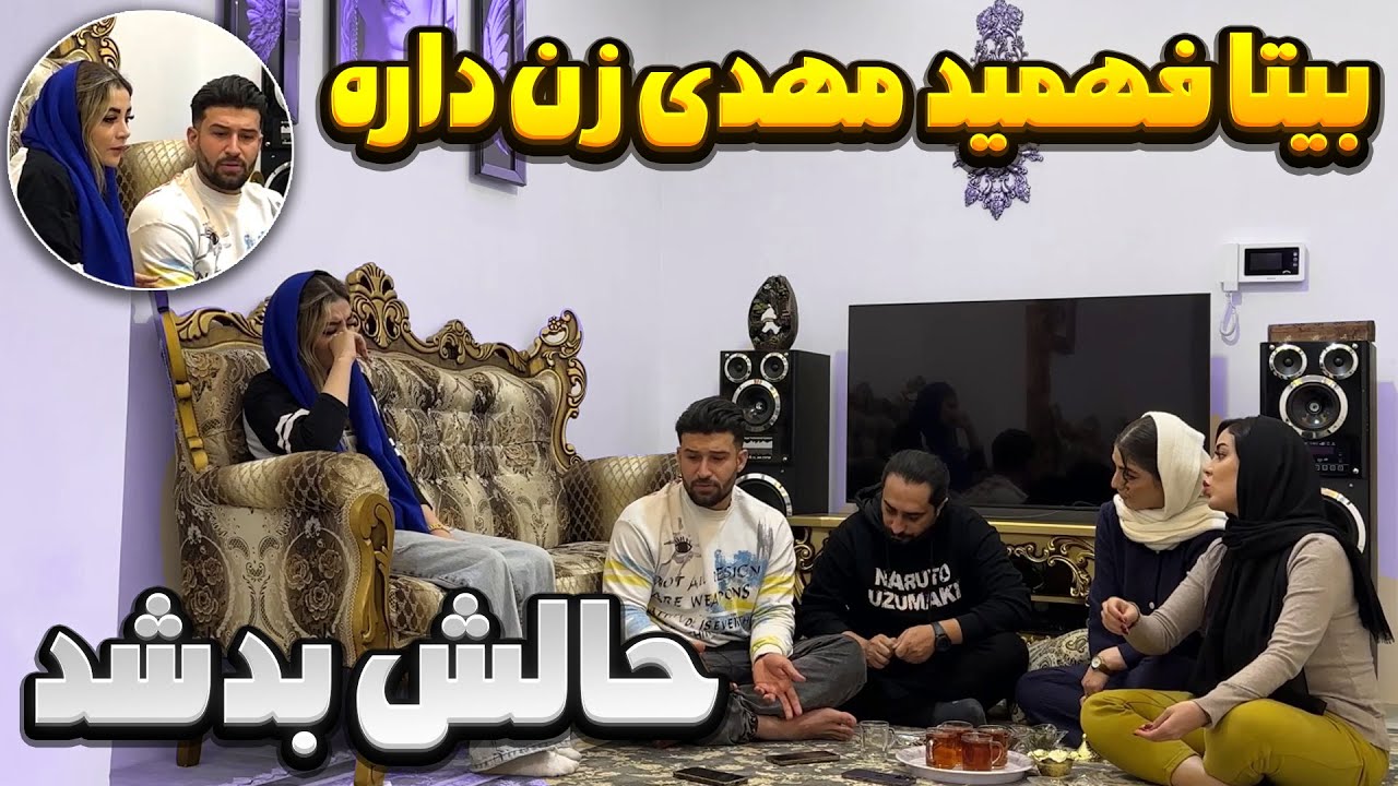 ماجرای زن مهدی جلوی بیتا لو رفت❌