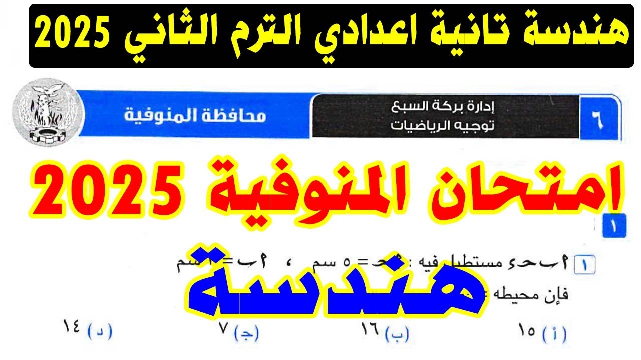 حل امتحان محافظة المنوفية ( 6 ) هندسة الصف الثاني الاعدادي الترم الثاني 2025 | كراسة المعاصر