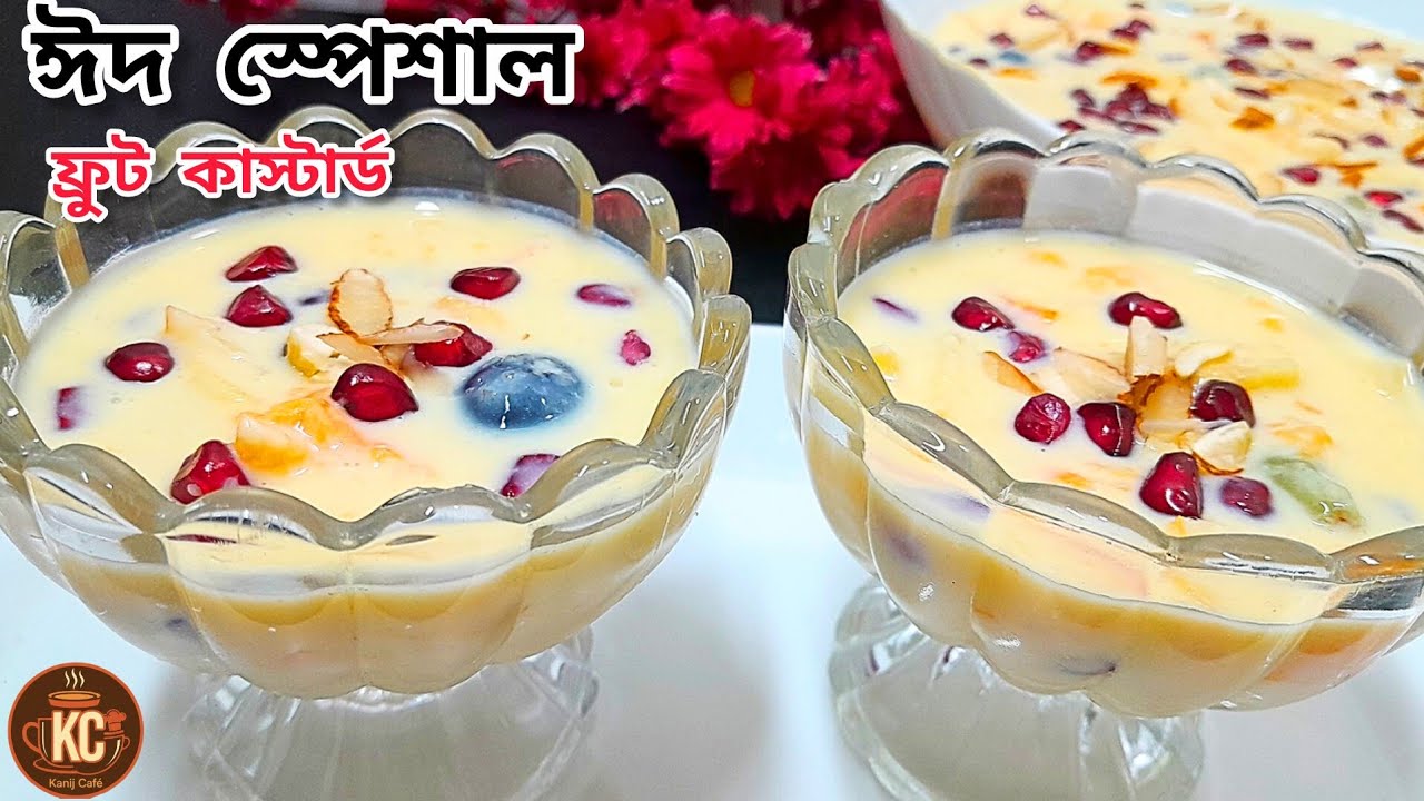 পারফেক্ট ঘন ও ক্রিমি ফ্রুট কাস্টার্ড রেসিপি | Fruit Custard Recipe | Healthy Dessert | Kanij Cafe
