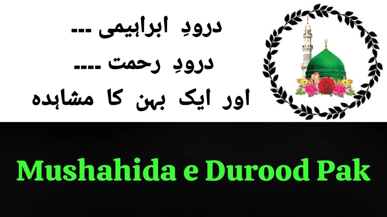 (513). Durood e Ibrahimi aur Durood e Rehmat ka Mushahida #qafilaeduroodpakofficial 